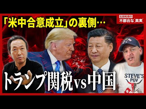【トランプ関税vs.中国】メディアが報じない米中覇権争いの本当の問題点…イーロンマスクの真意と習近平が隠す切り札。世界の「不都合な真実」を徹底討論！【石田和靖×スティーブ】