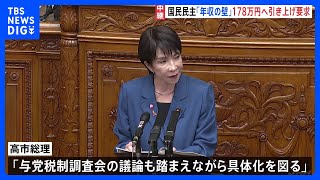 【代表質問3日目】国民民主党「年収の壁」178万円へ引き上げ要求　高市総理「与党税制調査会の議論も踏まえながら具体化を図る」｜TBS NEWS DIG