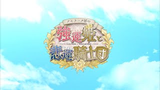 Temirana Koku no Tsuiteruhime to Tsuitenaikishidan video 1