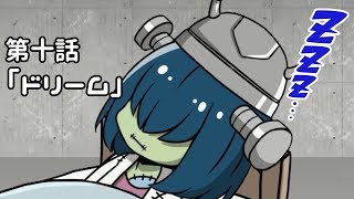 【アニメ】プロメ博士とフランケン　第十話「ドリーム」