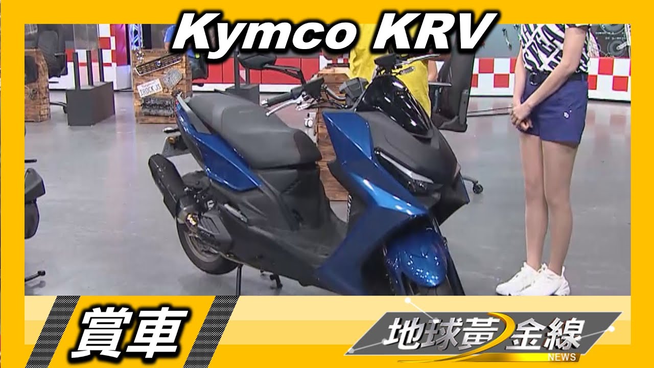光陽最強白牌KRV 想成為大學酷哥就靠它!