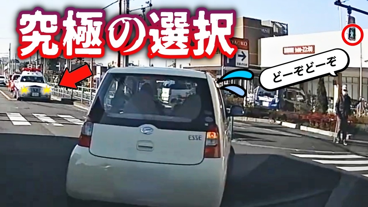 【究極の選択】警察が道を譲る、歩行者も譲る、どうする！？／お粗末な工事誘導でバイク横転！／「三河走り」黄色は進め！赤からが勝負！／２車線を完全封鎖する高齢者