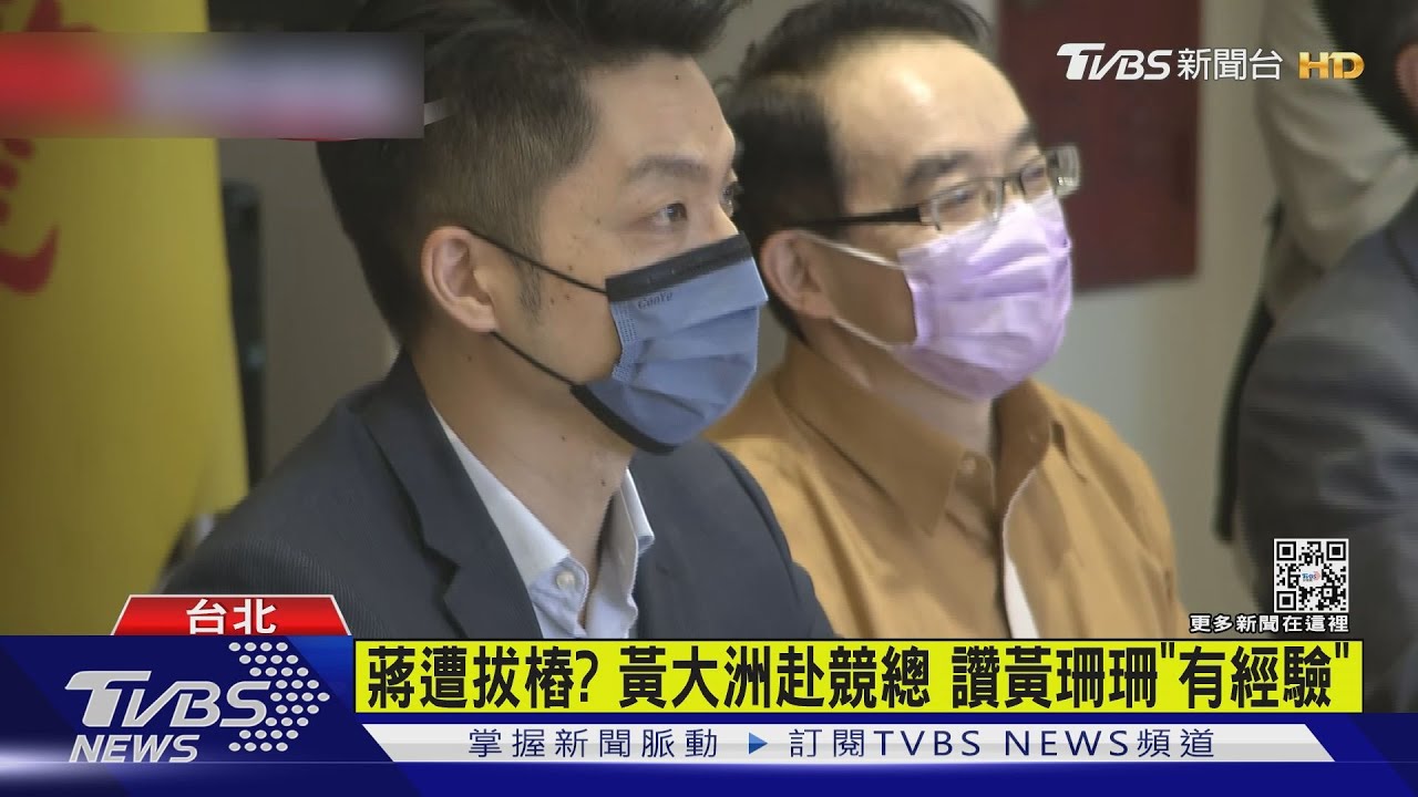 蔣遭拔樁? 黃大洲赴競總讚黃珊珊「有經驗」