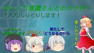 「ゆっくり茶番」第八回コラボ！ゆっくり愛羅さんと○○○しりとり！