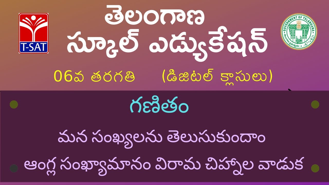 06th Class (T/M) || గణితం - మన సంఖ్యలను తెలుసుకుందాం - ఆంగ్ల సంఖ్యామానం విరామ చిహ్నాల వాడుక
