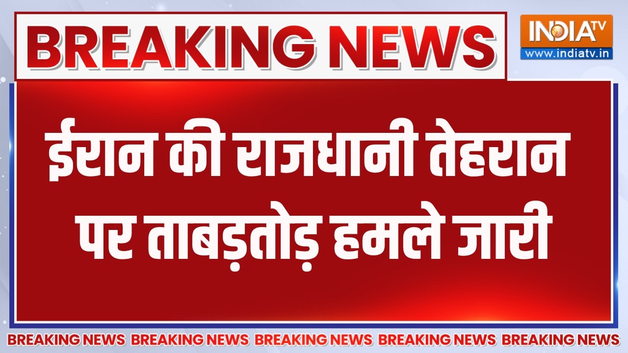 Breaking News: ईरान की राजधानी तेहरान पर ताबड़तोड़ हमले जारी ।