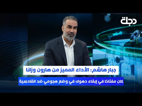 فيديو | جبار هاشم: الأداء المميز من هارون وزانا كان مفتاحًا في إبقاء #دهوك في وضع هجومي ضد #القادسية