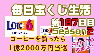 【毎日宝くじ生活】第187日目 コーヒーを買ったら、1億2000万円当選
