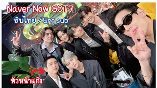 Download lagu [ซับไทย] Naver Now 'Come and get it GOT7' (Cut) |ช่วงเม้าท์มอยซอย7 และวันนี้คุณดูยักชาแล้วหรือยัง? mp3
