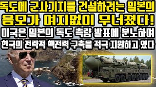 독도에 군사기지를 건설하려는 일본의 음모가 여지없이 무너졌다! | 미국은 일본의 독도 측량 발표에 분노하며 한국의 전략적 핵전력 구축을 적극 지원하고 있다 [일본반응]