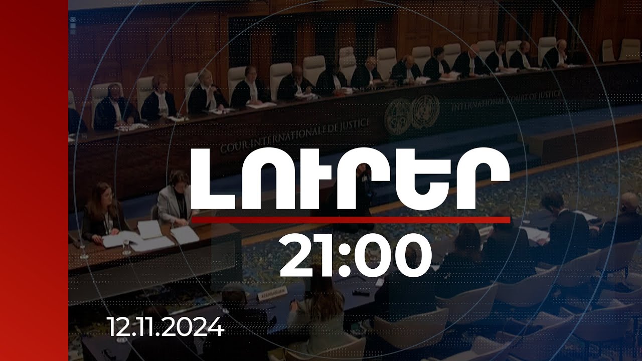 Լուրեր 21:00 | Հաագայի դատարանը 16/1 ձայներով մերժել է Ադրբեջանի նախնական առարկությունները