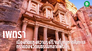 EP97:เมืองหินแห่งความรุ่งโรจน์ที่สูญหายในทะเลทรายของวัฒนธรรมหลายพันปี-เพตรา
