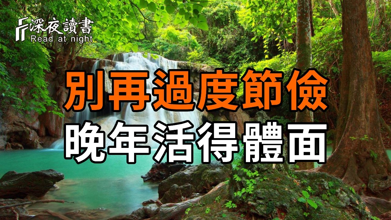 別再過度節儉了，晚年活得體面的秘密全在這3個字裏...【深夜讀書】#人生感悟 #正能量 #情感 #晚年幸福 #?