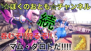 MHW マム周回 まったり実況Part２