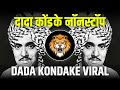 दादा कोंडके नॉनस्टॉप DADA KONDAKE NONSTOP DJ SONGS 2024 DADA KON