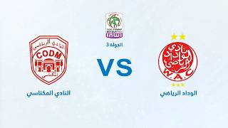 بث مباشر | الوداد الرياضي – النادي المكناسي | البطولة الاحترافية «إنوي» | الجولة الثالثة