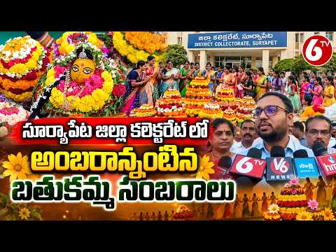 Bathukamma Celebrations at District Collectorate Suryapet