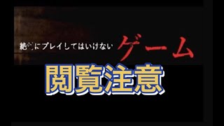 絶対にプレイしてはいけないゲームをプレイしてみた