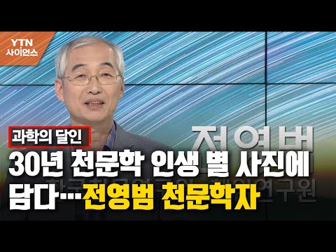 30년 천문학 인생 별 사진에 담다…전영범 천문학자
