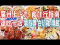 Canton Food Shangxiajiu Pedestrian Street Food And Hotel Guide Eat Ten Restaurants Guangzhou China