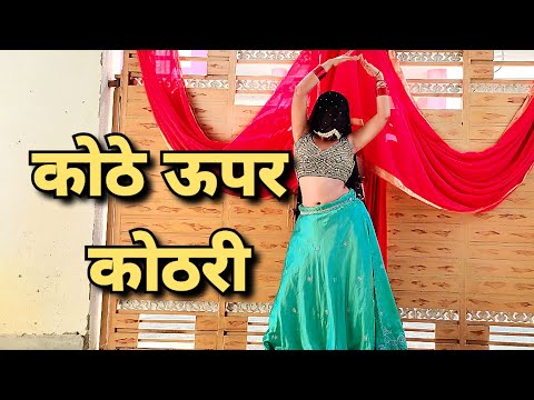 कोठे ऊपर कोठरी|| Full Song Kothe Upar Kothri Suman Lata Prem