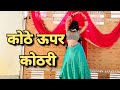 कोठे ऊपर कोठरी Full Song Kothe Upar Kothri Suman Lata Prem