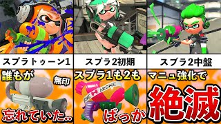 【主人公補正の塊】スシコラ（スプラシューター）の歴史を追ってみた！！！【スプラトゥーン2】【解説】