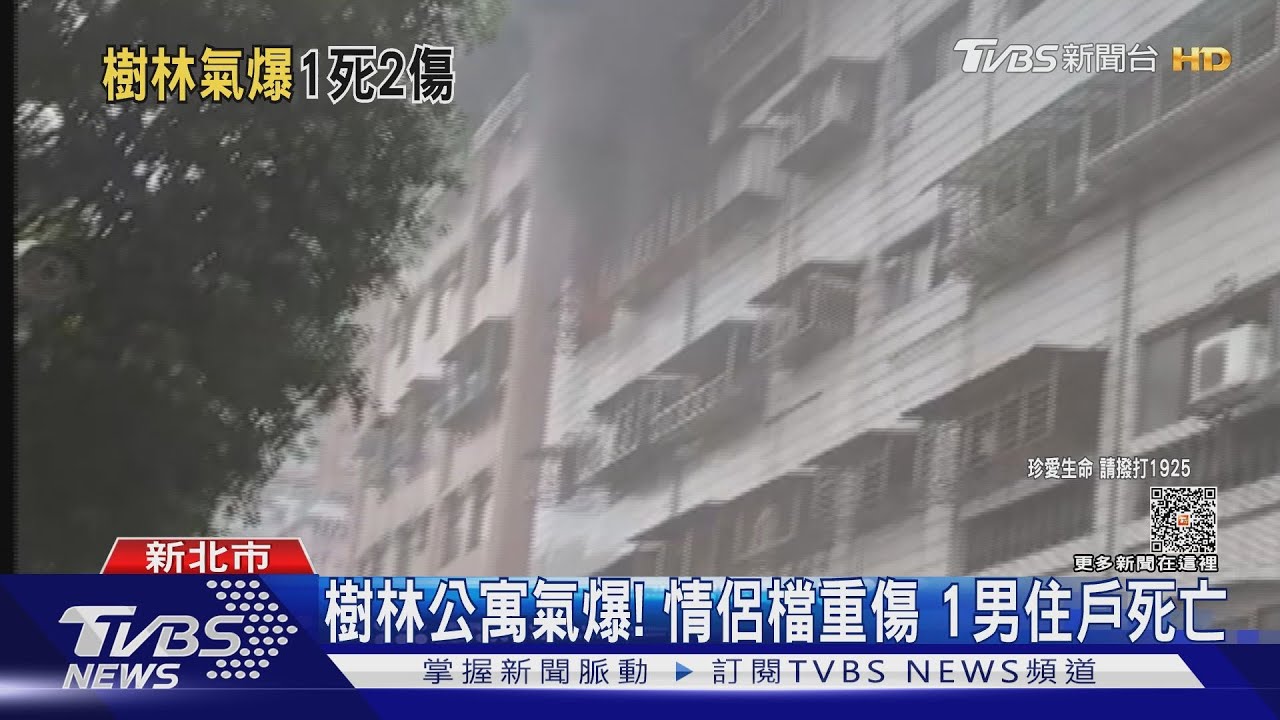 樹林公寓氣爆！　情侶檔重傷1男住戶死亡