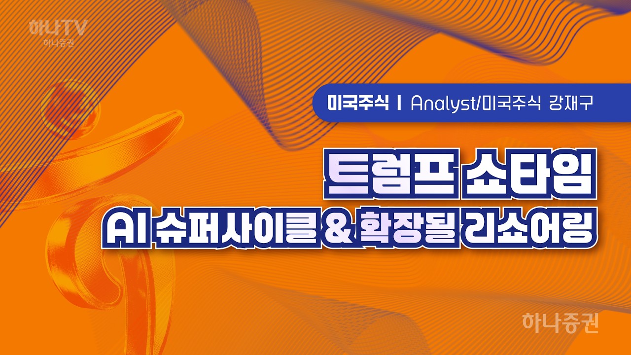 트럼프 쇼타임 [미국주식  I 2026 하반기 전망 포럼]  강재구 #트럼프 #리서치포럼 #하반기전망