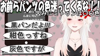 【ミトゥン/切り抜き】全国の女子のパ〇ツの色を聞いた結果、男性のパンツで溢れかえってしまった雑談配信