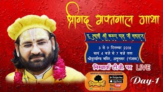 Raja Kaul ll Day 1, Amritsar || LIVE Bhaktmal Katha || Swami Karun Dass Ji Maharaj