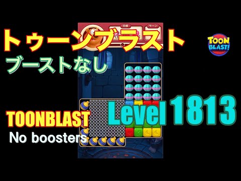 トゥーンブラスト 1813 ブーストなし toonblast 1813 No boosters
