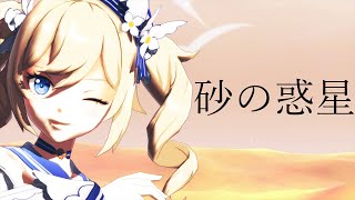 【原神MMD】砂の惑星 / バーバラ #原神 #genshinimpact #砂の惑星 #mmd #shorts