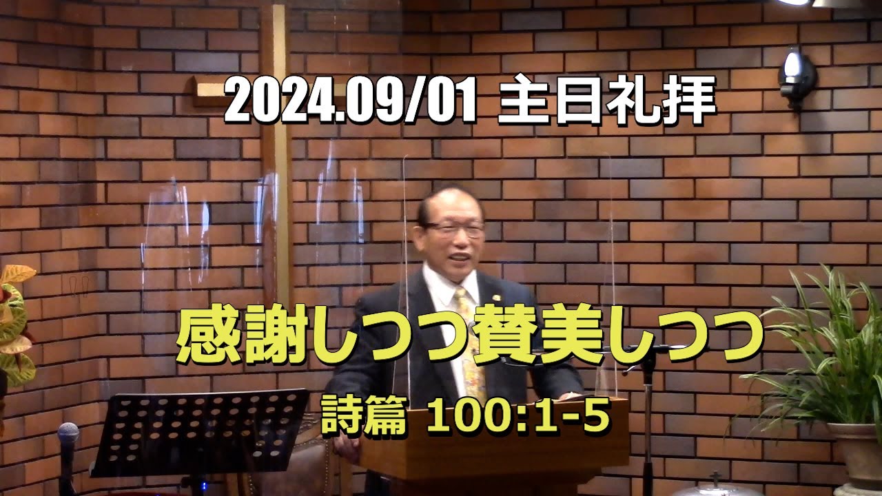 2024.09.01 礼拝_感謝しつつ賛美しつつ (詩篇 100:1-5)