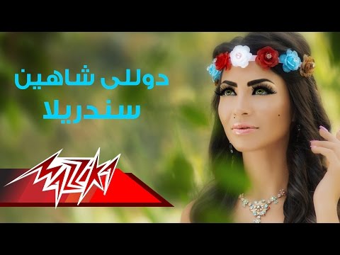 سندريلا دوللي شاهين
