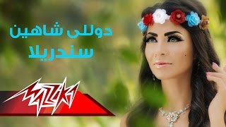 كلمات اغنية سندريلا دوللي شاهين