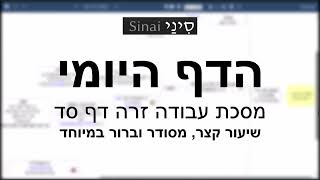 דף יומי מסכת עבודה זרה דף סד - שיעור קצר וברור במיוחד בליווי תרשים - אורי בריליאנט אתר סיני (שיעורי הדף היומי בקצרה מאת הרב אורי בריליאנט) - התמונה מוצגת ישירות מתוך אתר האינטרנט יוטיוב. זכויות היוצרים בתמונה שייכות ליוצרה. קישור קרדיט למקור התוכן נמצא בתוך דף הסרטון דף יומי מסכת עבודה זרה דף סד - שיעור קצר וברור במיוחד בליווי תרשים - אורי בריליאנט אתר סיני (שיעורי הדף היומי בקצרה מאת הרב אורי בריליאנט) - התמונה מוצגת ישירות מתוך אתר האינטרנט יוטיוב. זכויות היוצרים בתמונה שייכות ליוצרה. קישור קרדיט למקור התוכן נמצא בתוך דף הסרטון