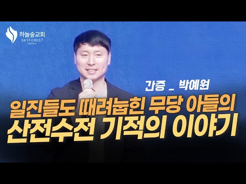 Thumbnail for 아내에게 쌍욕하던 무당 아버지를 향한 하나님의 결정적 한마디ㅣ간증 박예원ㅣ하늘숲교회ㅣ2024 11 24