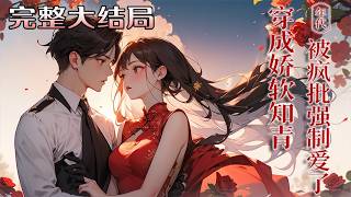 【完结】💕《穿成娇软知青，疯批兄弟强制爱》 苏绵绵穿成了七零年代的女知青，还绑定了个坑爹的痛觉