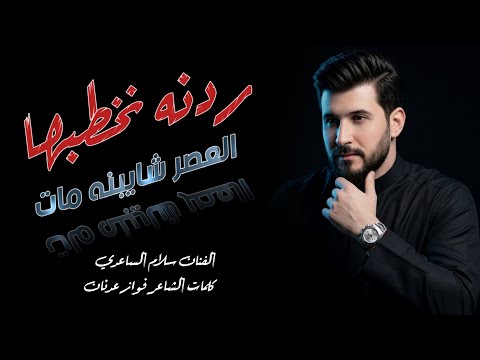 الفنان سلام الساعدي || ردنه نخطبها العصر || ( كاملة ) جديد 2026