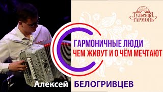 интервью с Алексеем Белогривцевым