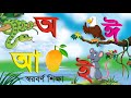 Bangla Soroborno অ আ ই ঈ Bangla Sorborno For Kids ছন্দে ছন্দে স্ব�