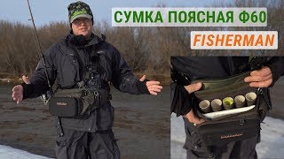 Поясная сумка спиннингиста для ходовой рыбалки