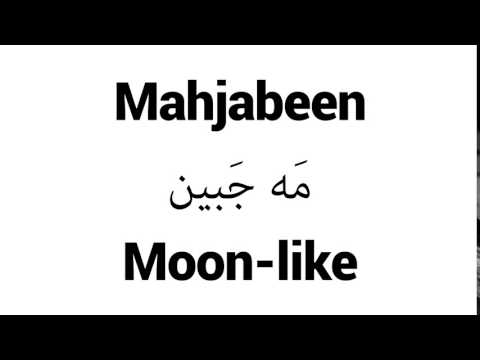 How to Pronounce Mahjabeen! - Middle Eastern Names