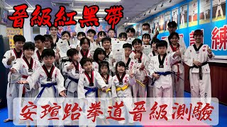 安瑄跆拳晉級測驗 (晉級紅黑帶) 20250430