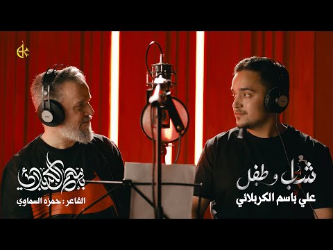 شاب وطفل | الحاج باسم الكربلائي - علي باسم الكربلائي 