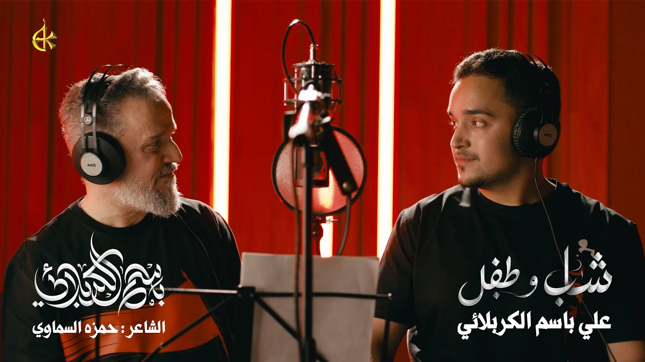 شاب وطفل | الحاج باسم الكربلائي - علي باسم الكربلائي 