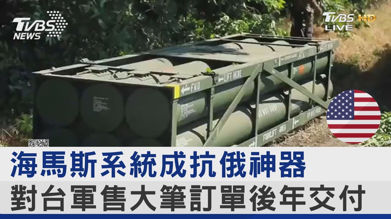 海馬斯系統成抗俄神器 對台軍售大筆訂單後年交付
