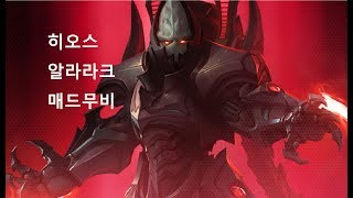 알라라크 매드무비