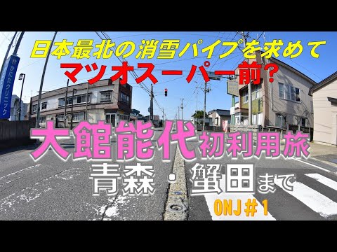 地理学科 【大館能代着陸】ONJ初利用旅：ムーブ借りて青森方面へ／羽田P3、葛飾区奥戸スポセン、金町浄水場、安達太良山、蔵王、雄物川、旧阿仁町、森吉山、四季美湖、小坂JCT、津軽SA。RWY29 着陸。